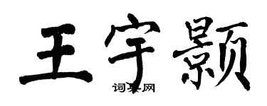 翁闓運王宇顥楷書個性簽名怎么寫