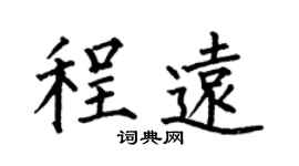 何伯昌程遠楷書個性簽名怎么寫