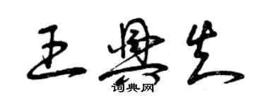 曾慶福王興知草書個性簽名怎么寫