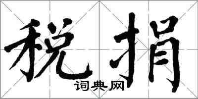 翁闓運稅捐楷書怎么寫