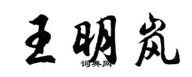 胡問遂王明嵐行書個性簽名怎么寫