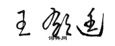 駱恆光王郁廷草書個性簽名怎么寫