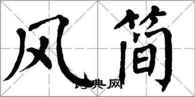 翁闓運風簡楷書怎么寫