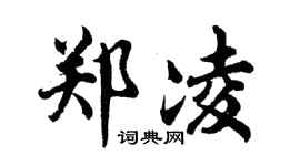 胡問遂鄭凌行書個性簽名怎么寫