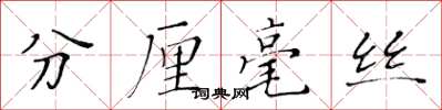 黃華生分釐毫絲楷書怎么寫