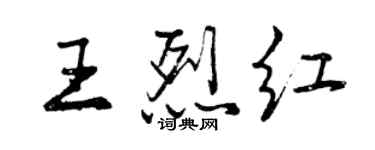 曾慶福王烈紅行書個性簽名怎么寫