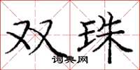 龐中華雙珠楷書怎么寫