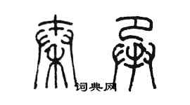 陳墨秦承篆書個性簽名怎么寫