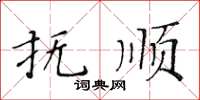 黃華生撫順楷書怎么寫