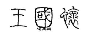 陳聲遠王國懷篆書個性簽名怎么寫