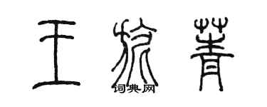 陳墨王旎菁篆書個性簽名怎么寫