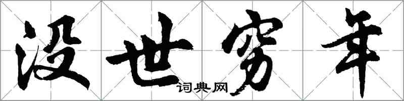 胡問遂沒世窮年行書怎么寫