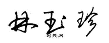 朱錫榮林玉珍草書個性簽名怎么寫