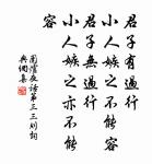 舉賢任能,不時日而事利。 詩詞名句