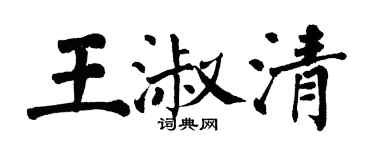 翁闓運王淑清楷書個性簽名怎么寫