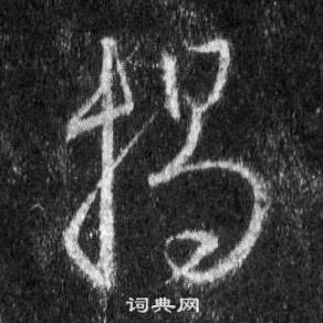 王羲之在懷仁集聖教序中寫的揭