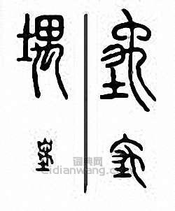 金石大字典的篆刻印章堣　隅