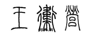 陳墨王衛營篆書個性簽名怎么寫