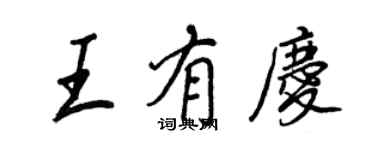 王正良王有慶行書個性簽名怎么寫