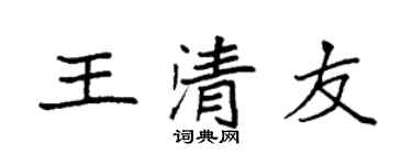 袁強王清友楷書個性簽名怎么寫