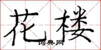 龐中華花樓楷書怎么寫