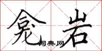 田英章龕岩楷書怎么寫
