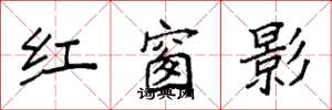 袁強紅窗影楷書怎么寫