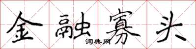 侯登峰金融寡頭楷書怎么寫