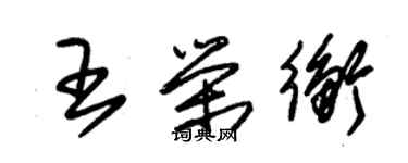 朱錫榮王榮衡草書個性簽名怎么寫