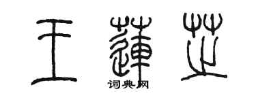 陳墨王蓮芝篆書個性簽名怎么寫
