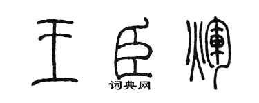 陳墨王臣輝篆書個性簽名怎么寫
