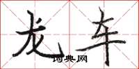 駱恆光龍車楷書怎么寫