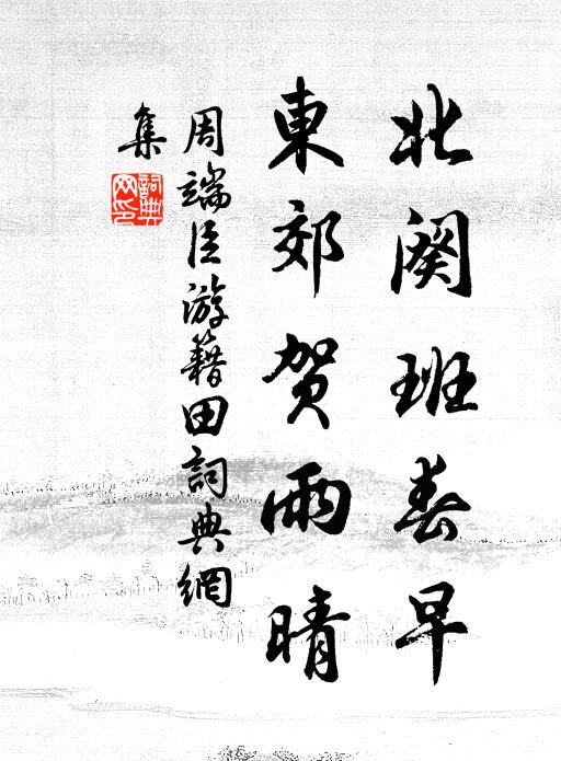 格孫城外遠煙迷，瘦馬凌兢上大堤 詩詞名句