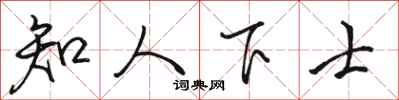 駱恆光知人下士行書怎么寫