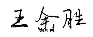 曾慶福王余勝行書個性簽名怎么寫
