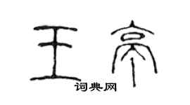 陳聲遠王亭篆書個性簽名怎么寫