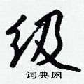 哨草書怎么寫好看_哨硬筆草書書法_哨鋼筆草書字帖