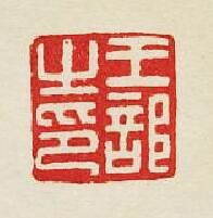 集古印譜的篆刻印章王部之印