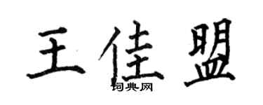 何伯昌王佳盟楷書個性簽名怎么寫