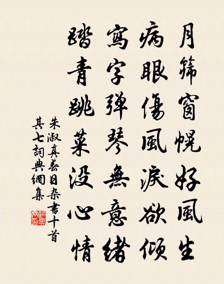 朱淑真春日雜書十首 其七書法作品欣賞