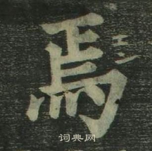 姜立綱四體千字文中焉的寫法