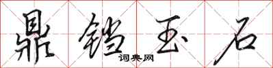 田英章鼎鐺玉石行書怎么寫