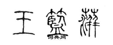 陳聲遠王藍萍篆書個性簽名怎么寫