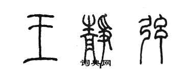 陳墨王靜弦篆書個性簽名怎么寫