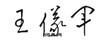 駱恆光王儀軍草書個性簽名怎么寫