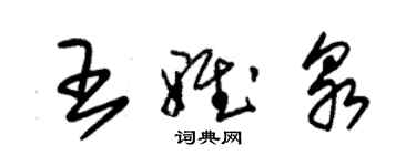 朱錫榮王雅泉草書個性簽名怎么寫