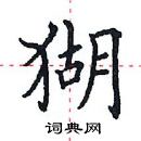 田英章寫的硬筆楷書猢