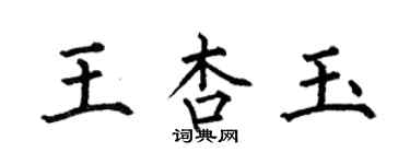 何伯昌王杏玉楷書個性簽名怎么寫