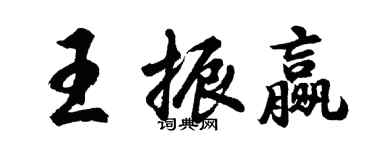 胡問遂王振贏行書個性簽名怎么寫