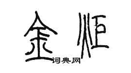 陳墨金炬篆書個性簽名怎么寫